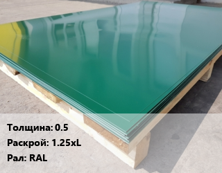 Лист с полимерным покрытием 0.5 1.25хL RAL, м2, Agneta,Cloudy,Ecosteel,Ecosteel matt.,Ecosteel Texture,Ecosteel двухсторонний,Ecosteel/Ecosteel matt двусторонний,Ecosteel/Ecosteel matt.,Ecosteel_T,Norman MP,Pema Pro,Prisma,Puretan,Purman,Pvdf,PVdf Matt,Steel Art,Steel Art, 3D,VALORI,Velur,Viking MP,Viking MP E,бархат,глянцевое,Коралл Matt,пластизол,Полиэстер,Полиэстер двухсторонний,стальной бархат, премиум,премьер,в пленке,стандарт цена от 979.03 сом / м2, где купить, условия доставки в Оше и Ошской области